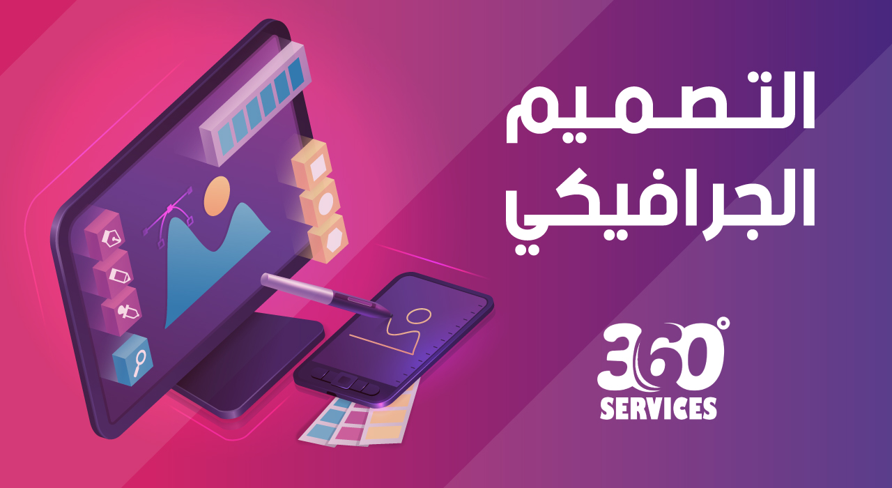 التصميم الجرافيكي