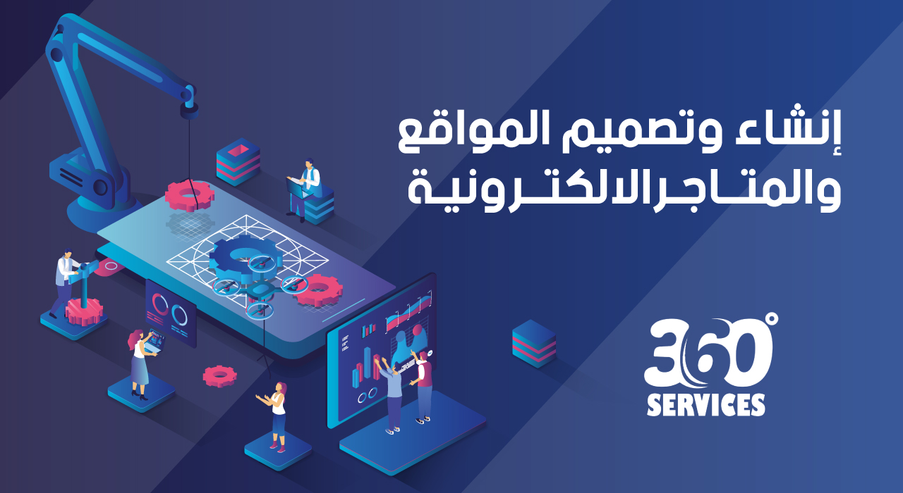 تصميم وتطوير المواقع